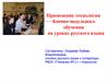 Технология блочно-модульного обучения на уроках русского языка