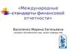 Международные стандарты финансовой отчетности. Международные различия учета
