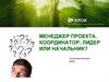 Менеджер проекта: координатор, лидер или начальник