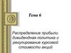 Распределение прибыли. Дивидендная политика и регулирование курсовой стоимости акций