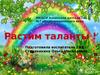 Растим таланты