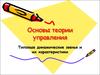 Основы теории управления. Типовые динамические звенья и их характеристики