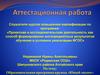 Аттестационная работа. Образовательная программа кружка «Юный эколог»