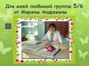 Для моей любимой группы 5-6