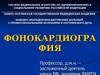 Фонокардиографиия. Пропедевтика внутренних болезней с профессиональными болезнями и сестринское дело