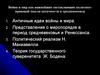 Война и мир как важнейшие составляющие политико-правовой мысли античности и средневековья