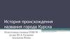 Происхождение названия города Курска