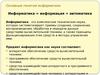 Основные понятия информатики