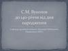 С.М. Вуколов до 140-річчя від дня народження