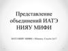 Представление объединений ИАТЭ НИЯУ МИФИ
