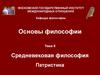 Средневековая философия. Патристика. (Тема 8)