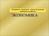 Экономика