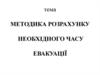 Методика розрахунку необхідного часу евакуації