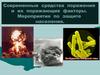 Современные средства поражения и их поражающие факторы. Мероприятия по защите населения