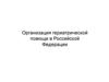 Организация гериатрической помощи в Российской Федерации