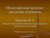 Международные валютно-кредитные отношения