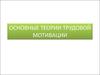 Основные теории трудовой мотивации