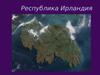 Республика Ирландия