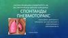 Спонтанды пневмоторакс