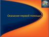 Оказание первой помощи