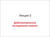 Дебитометрические исследования скважин. (Лекция 3)