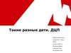 Такие разные дети. ДЦП