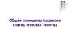 Общие принципы проверки статистических гипотез. (Лекция 2)