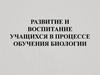 Развитие и воспитание учащихся в процессе обучения биологии