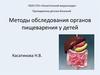 Методы обследования органов пищеварения у детей