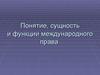 Понятие, сущность и функции международного права