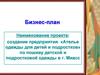 Проект: создание предприятия «Ателье одежды для детей и подростков» по пошиву детской и подростковой одежды в г. Миасс