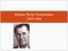 Мухин Петр Степанович 1919 -1996