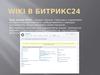 Wiki в Битрикс24