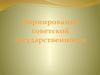 Формирование советской государственности
