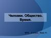 Человек. Общество. Время. (8 класс. Тема 11)