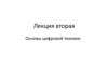 Основы цифровой техники. (Лекция 2)