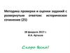Методика проверки и оценки заданий с развернутым ответом: историческое сочинение
