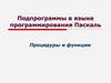 Подпрограммы в языке программирования Паскаль