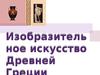 Изобразительное искусство Древней Греции