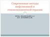 Современные методы инфузионной и гемокомпонентной терапии