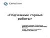Подземные горные работы. Разработка способа добычи калийной руды