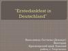 Праздник окончания уборки урожая Erntedankfest (праздник благодарения)