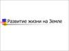 Развитие жизни на Земле