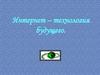 Интернет – технология будущего