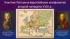 Участие России в европейских конфликтах второй четверти XVIII века