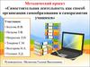 Методический проект «Самостоятельная деятельность как способ организации самообразования и саморазвития учащихся»