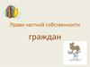 Право частной собственности граждан