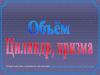 Объем цилиндра, призмы