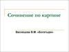 Сочинение по картине Васнецова В.М. «Богатыри»