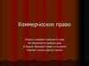 Коммерческое право